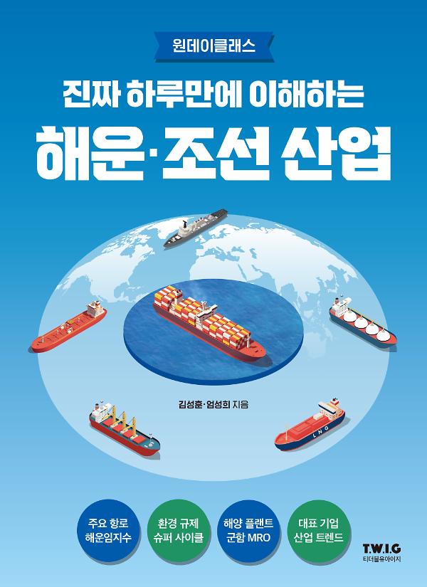 진짜 하루만에 이해하는 해운·조선 산업_책표지