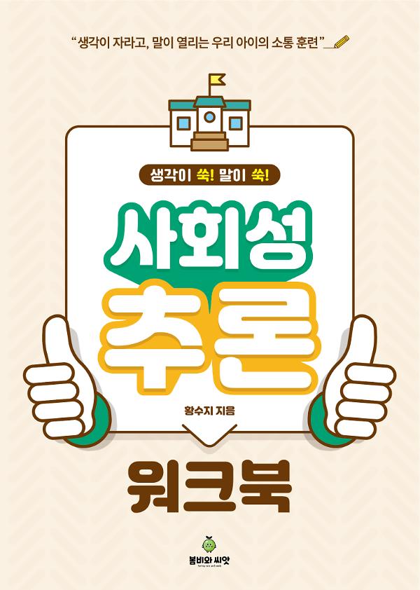 사회성 추론 워크북_책표지