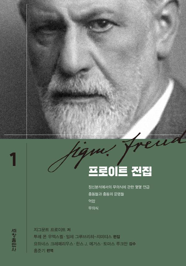 프로이트 전집 1_책표지
