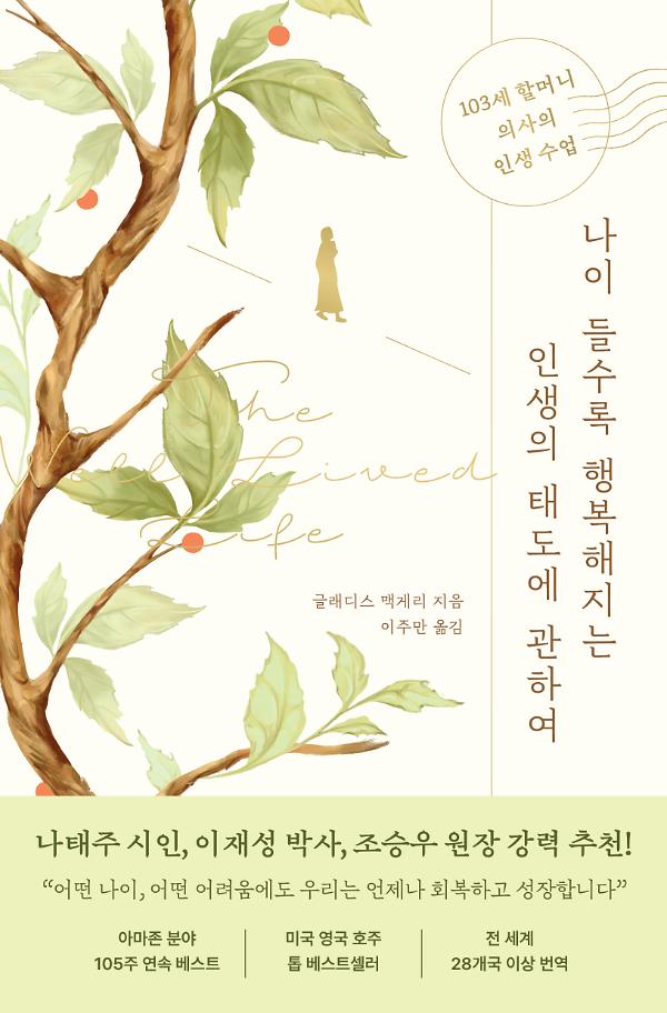 나이 들수록 행복해지는 인생의 태도에 관하여_책표지