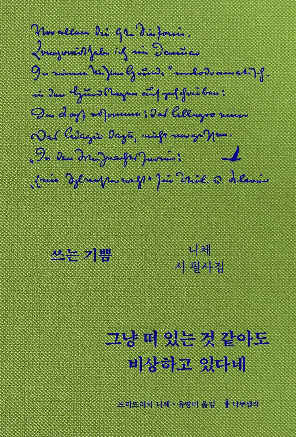 그냥 떠 있는 것 같아도 비상하고 있다네: 니체 시 필사집_책표지