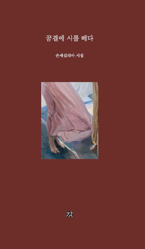 꿈결에 시를 베다_책표지