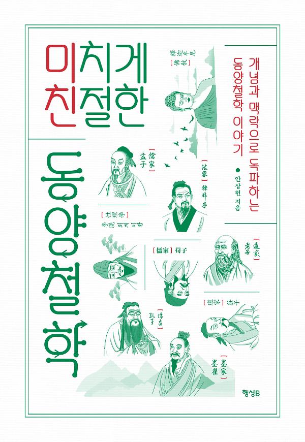 미치게 친절한 동양철학_책표지
