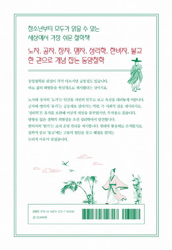 미치게 친절한 동양철학 - 2D 뒤표지