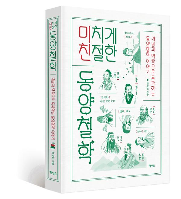 미치게 친절한 동양철학 - 입체표지(3D 표지)