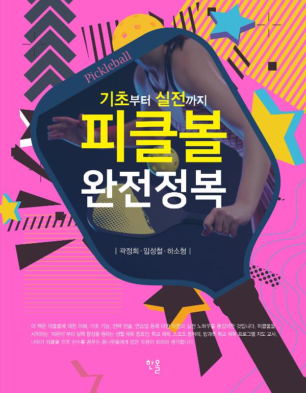 피클볼 완전정복_책표지