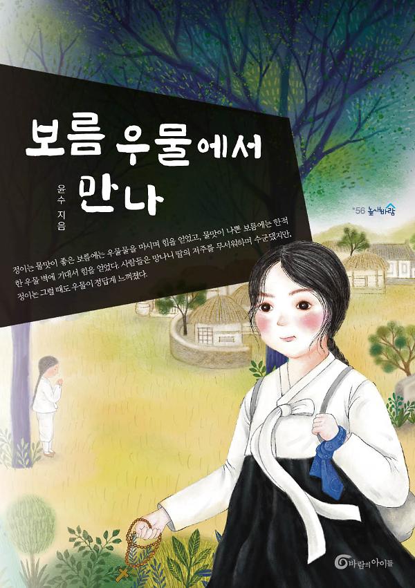 보름 우물에서 만나_책표지