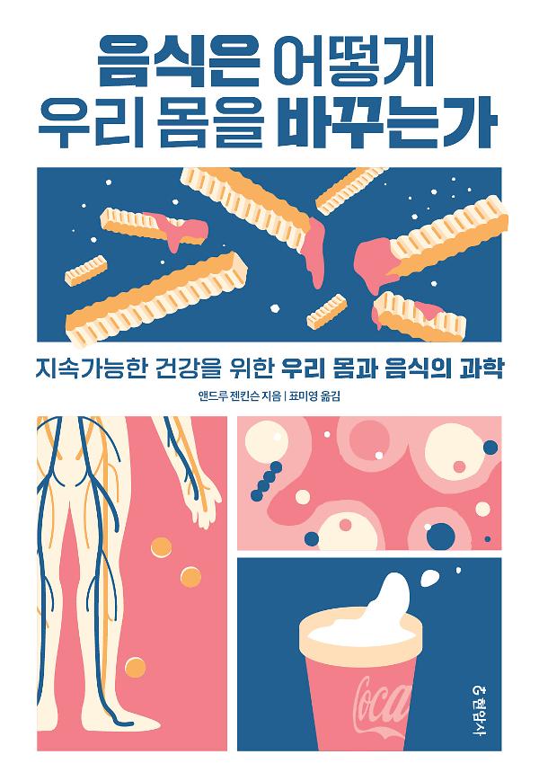 음식은 어떻게  우리 몸을 바꾸는가_책표지