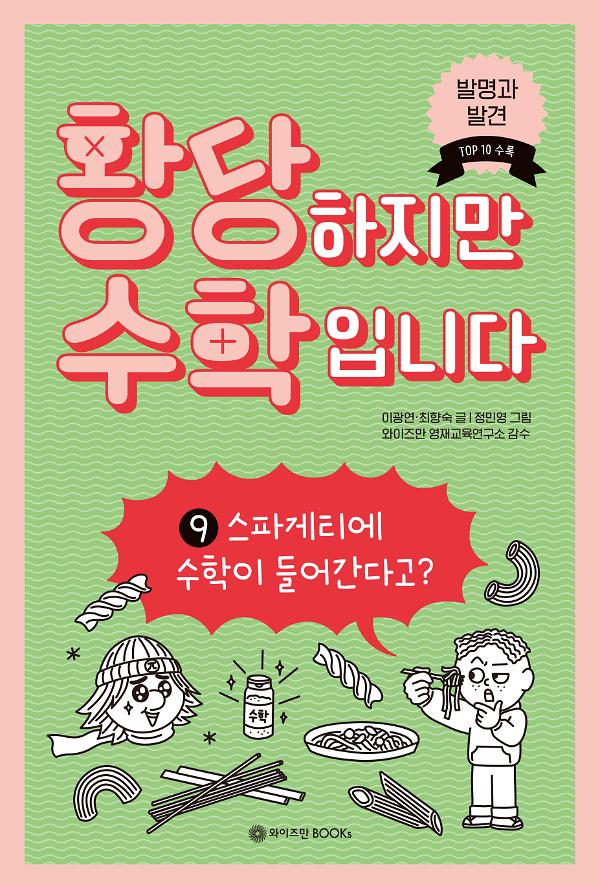 황당하지만 수학입니다 9_책표지