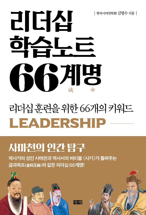 리더십 학습노트 66계명誡命_책표지