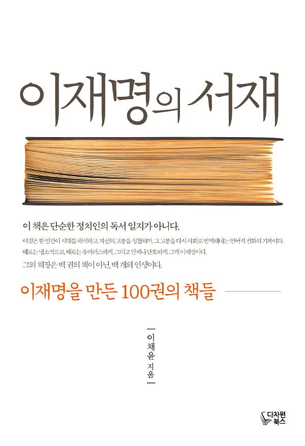 이재명의 서재_책표지