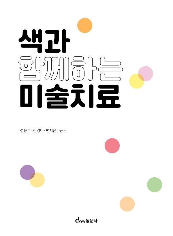 색과 함께하는 미술치료_책표지