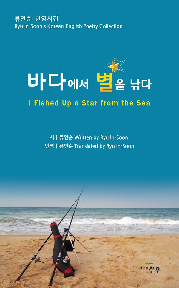 바다에서 별을 낚다_책표지