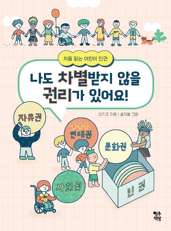 나도 차별받지 않을 권리가 있어요!_책표지
