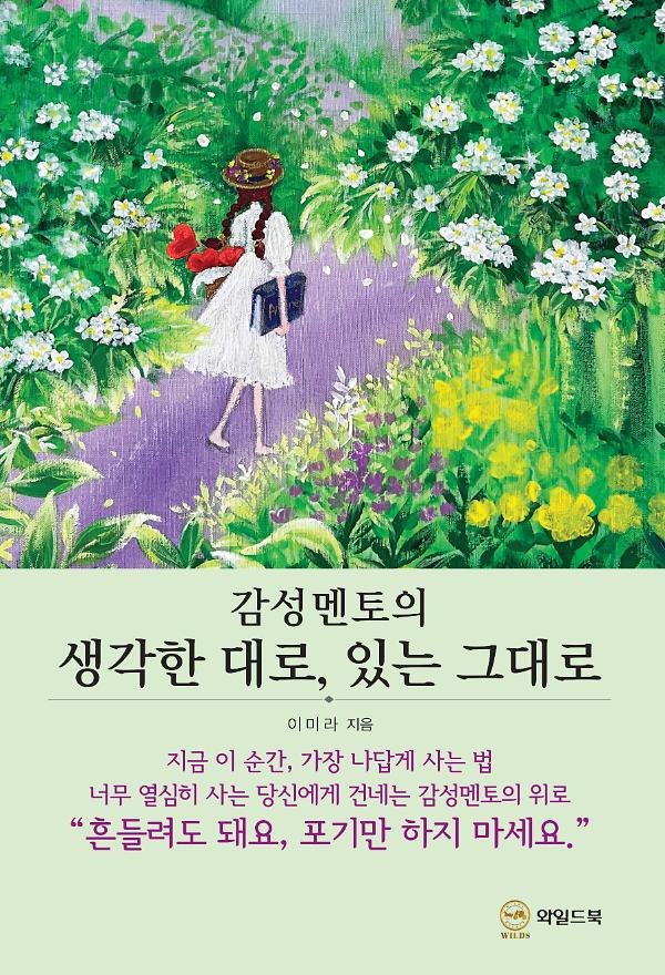 감성 멘토의 생각한 대로, 있는 그대로_책표지