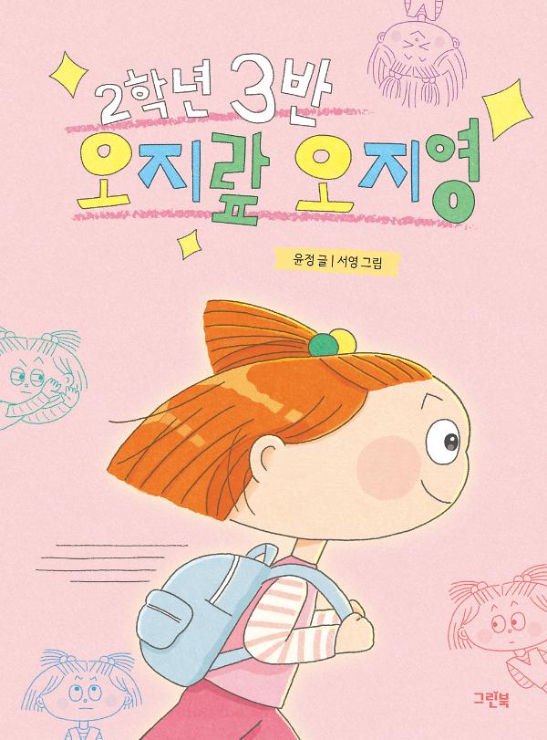 2학년 3반 오지랖 오지영_책표지