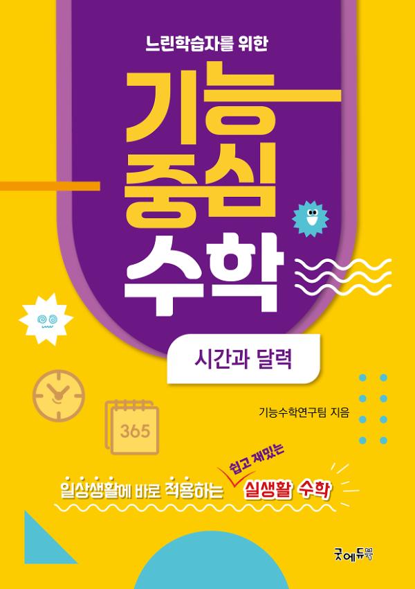 느린학습자를 위한 기능중심수학(시간과 달력)_책표지
