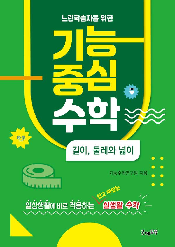 느린학습자를 위한 기능중심수학(길이, 둘레와 넓이)_책표지