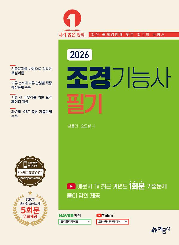 2026 조경기능사 필기_책표지