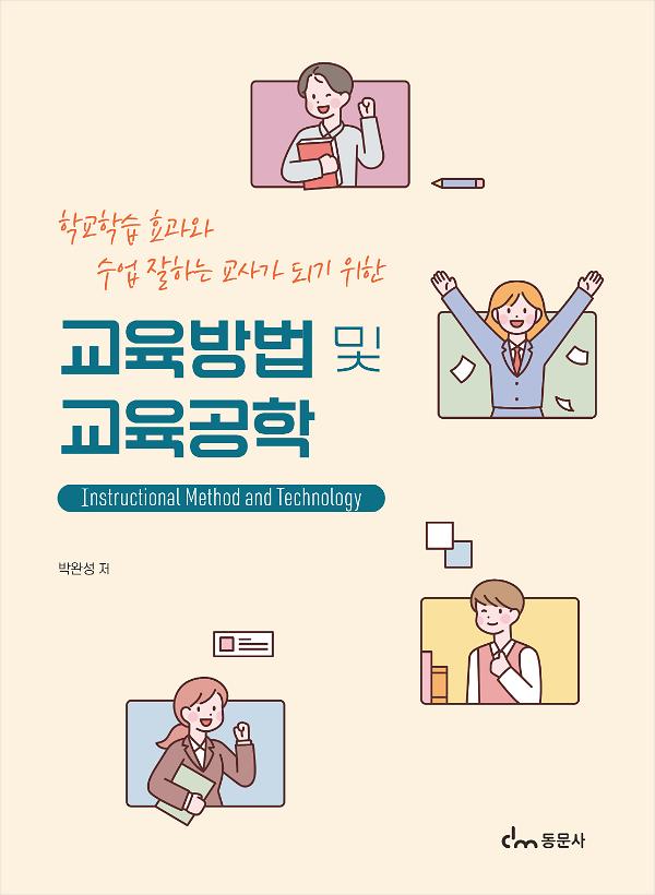 교육방법 및 교육공학 (학교학습 효과와 수업 잘하는 교사가 되기 위한)_책표지