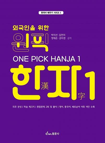 원픽 한자1_책표지