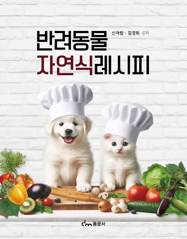 반려동물 자연식레시피_책표지
