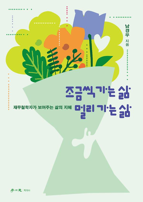 조금씩 가는 삶 멀리 가는 삶_책표지