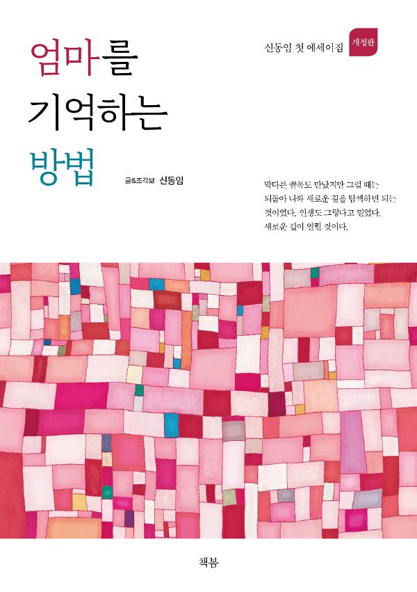 엄마를 기억하는 방법_책표지