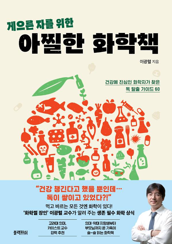 게으른 자를 위한 아찔한 화학책_책표지