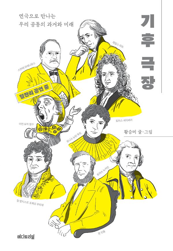 기후 극장 : 연극으로 만나는 우리 공동의 과거와 미래_책표지