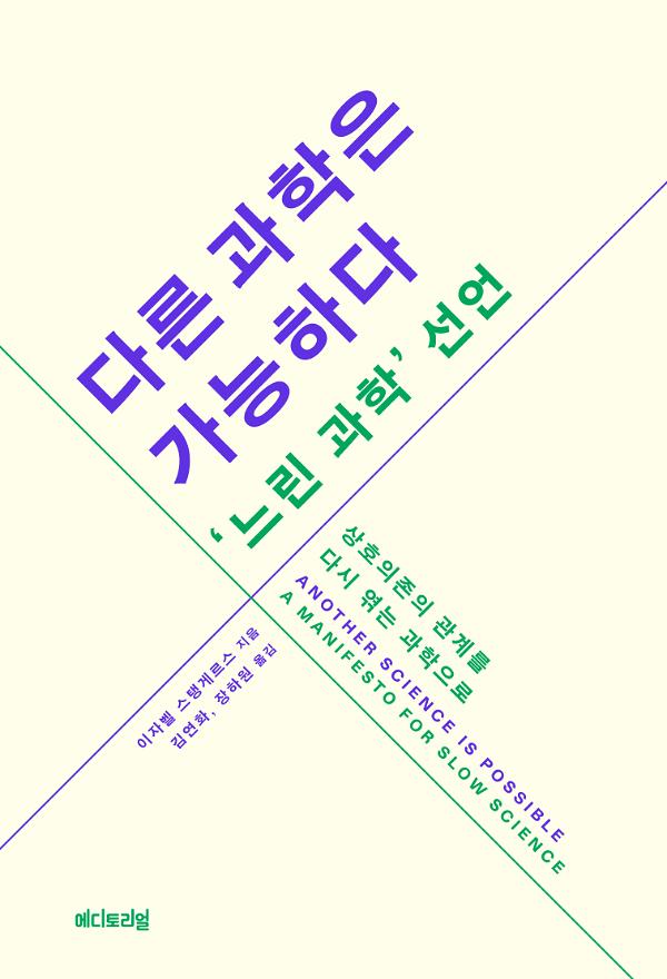 다른 과학은 가능하다, 