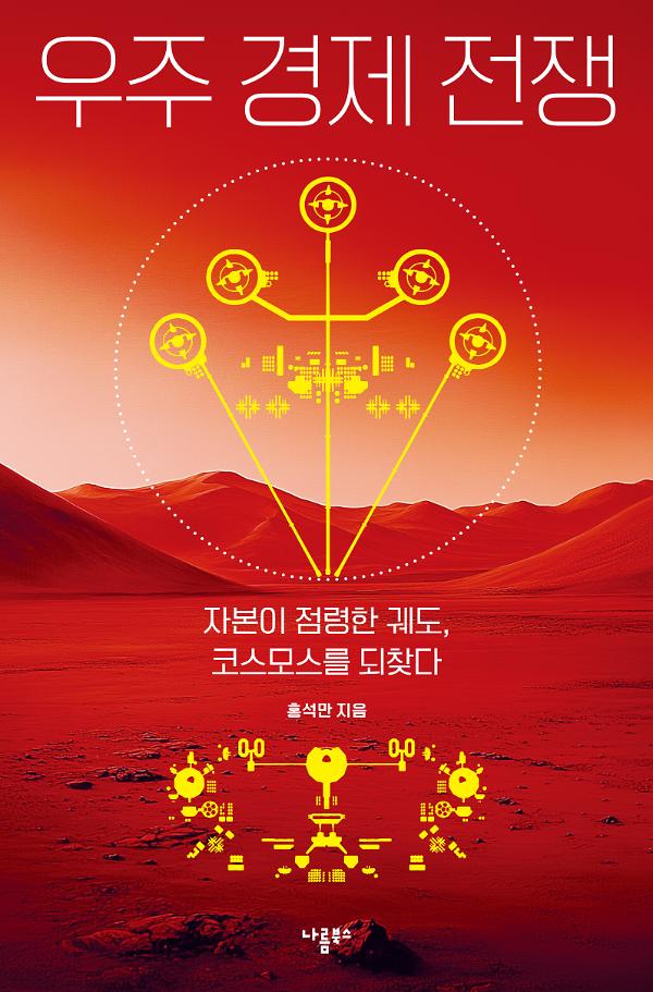 우주 경제 전쟁_책표지