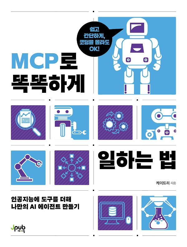 MCP로 똑똑하게 일하는 법_책표지
