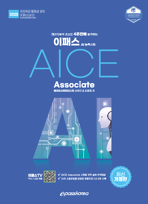 2025 이패스 AICE Associate 개정판_책표지