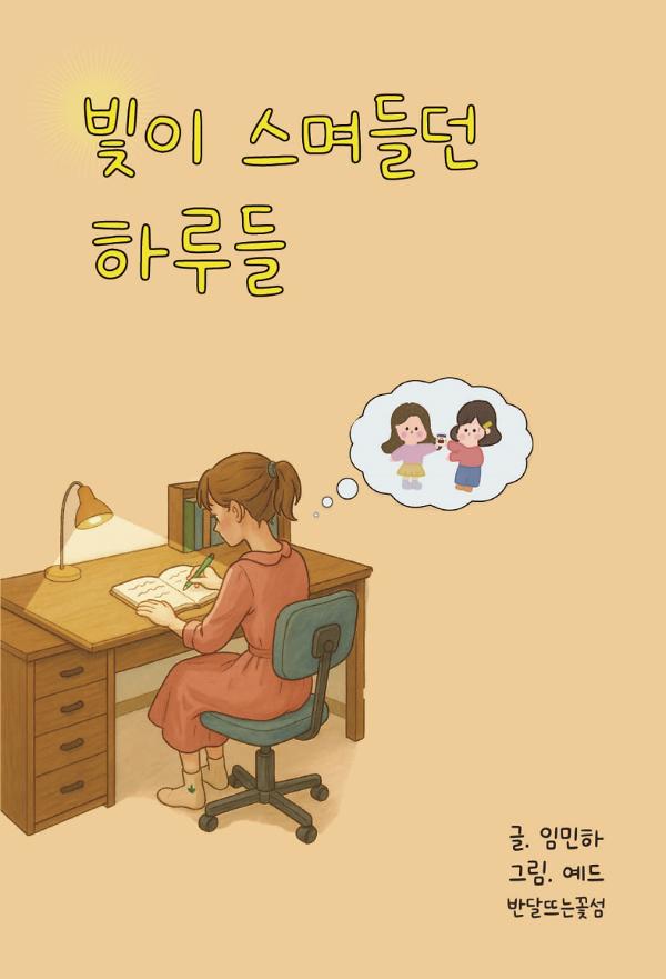 빛이 스며들던 하루들_책표지
