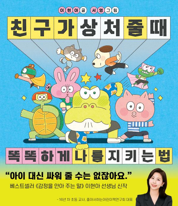 친구가 상처 줄 때 똑똑하게 나를 지키는 법_책표지