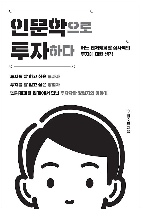 인문학으로 투자하다_책표지