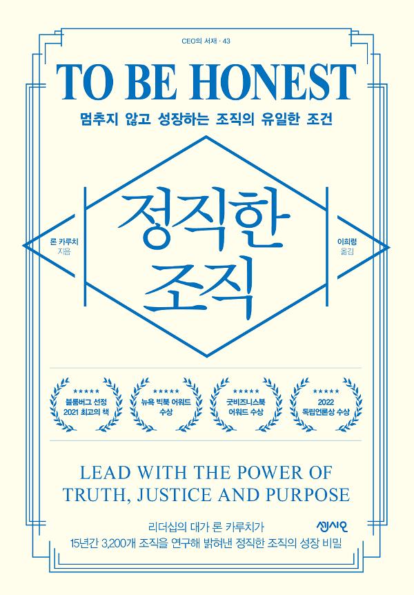 정직한 조직_책표지