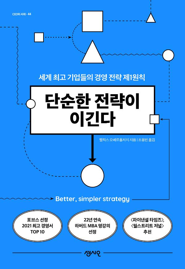 단순한 전략이 이긴다_책표지