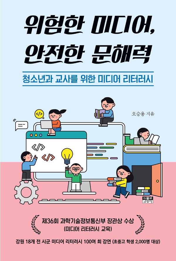 위험한 미디어, 안전한 문해력_책표지