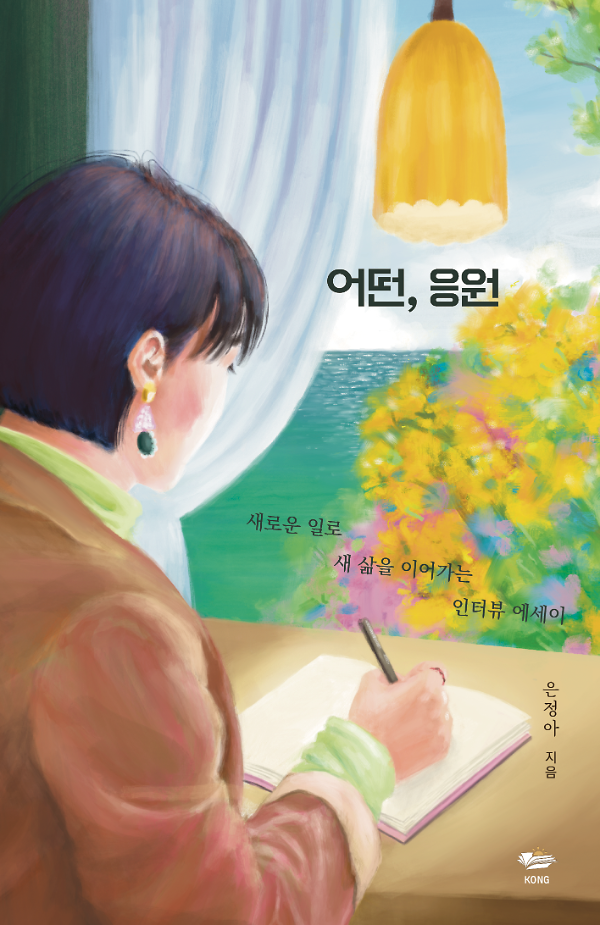 어떤, 응원_책표지