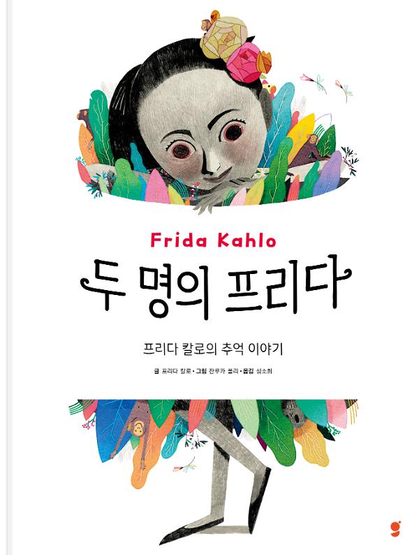두 명의 프리다_책표지