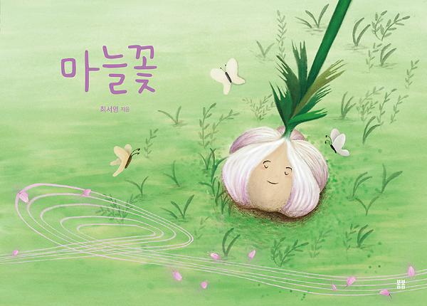 마늘꽃_책표지