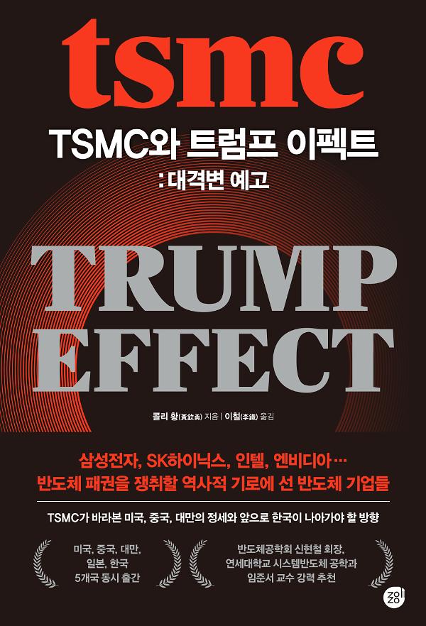 TSMC와 트럼프 이펙트 : 대격변 예고_책표지