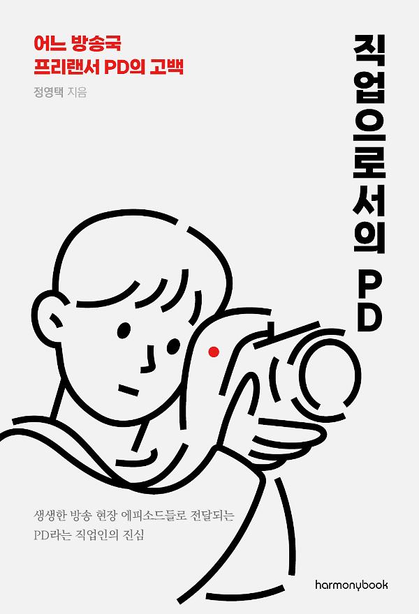 직업으로서의 PD	정영택_책표지