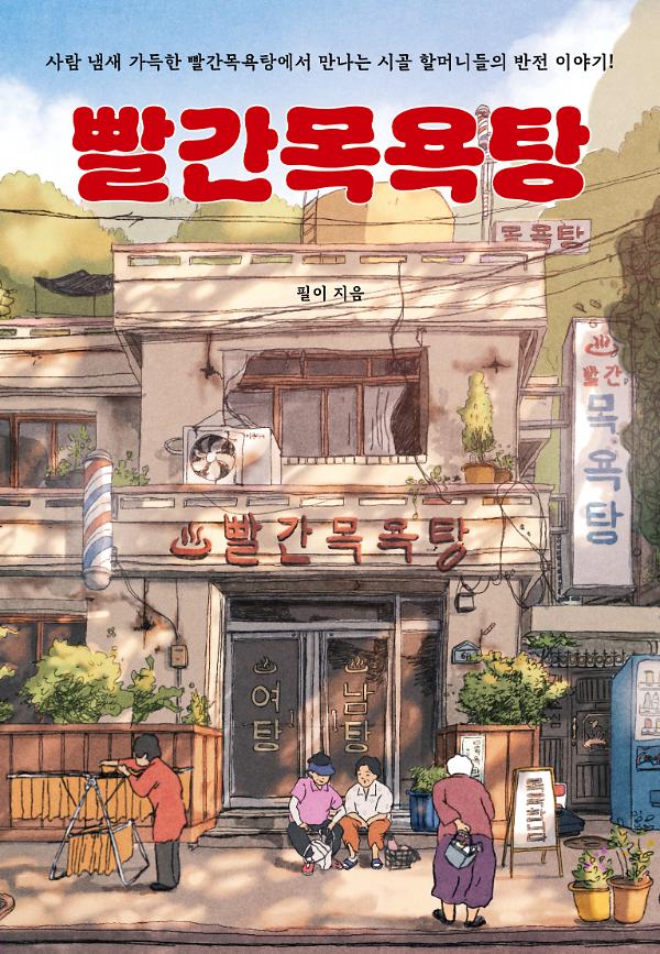 빨간목욕탕_책표지