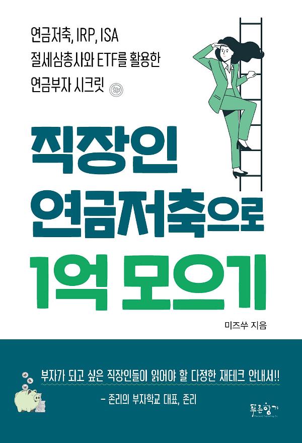 직장인 연금저축으로 1억 모으기_책표지