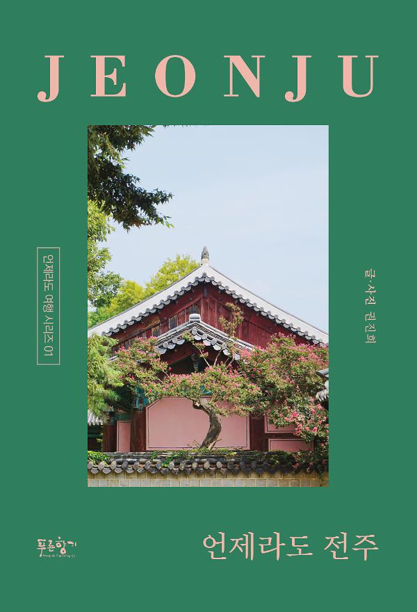 언제라도 전주_책표지