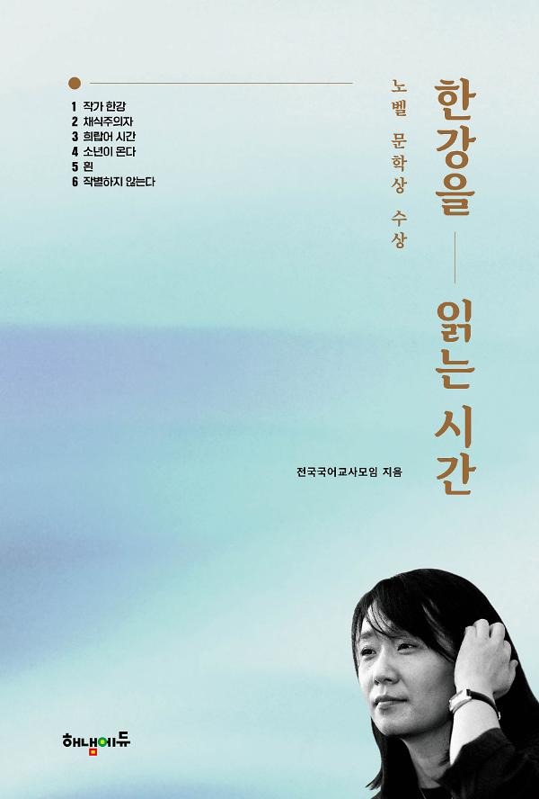 한강을 읽는 시간_책표지