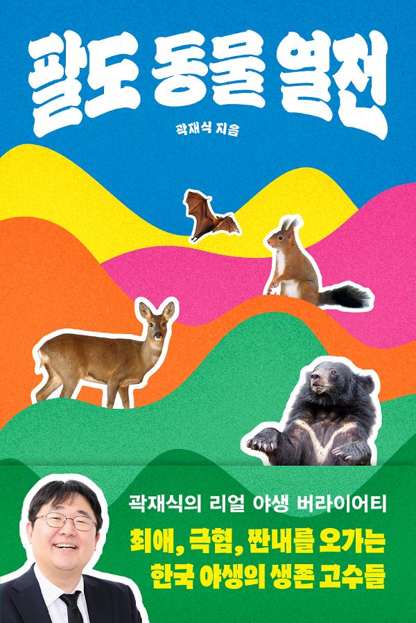 팔도 동물 열전_책표지